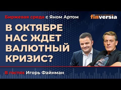 Видео: В октябре нас ждет валютный кризис? / Биржевая среда с Яном Артом