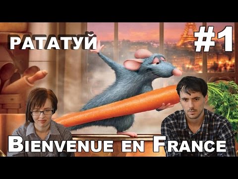 Видео: Рататуй прохождение│BIENVENUE EN FRANCE│#1