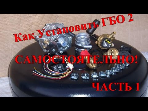 Видео: Как установить  ГБО 2 самостоятельно часть 1