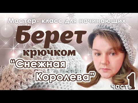 Видео: Берет крючком для начинающих.1 часть Начало вязания