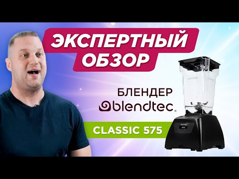 Видео: Экспертный обзор блендера из Америки. Blendtec Classic 575 – понятный и надёжный блендер для дома