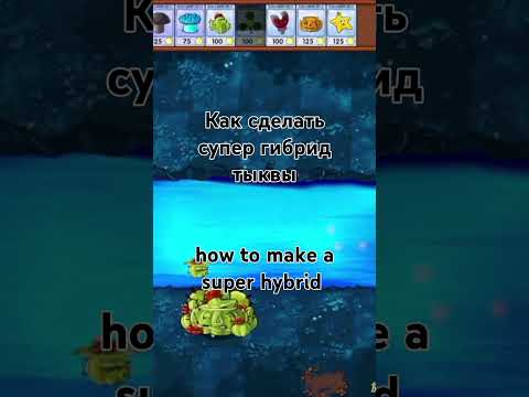 Видео: Как сделать супер гибрид тыквы #pvz #рек #реки #пвз #мод