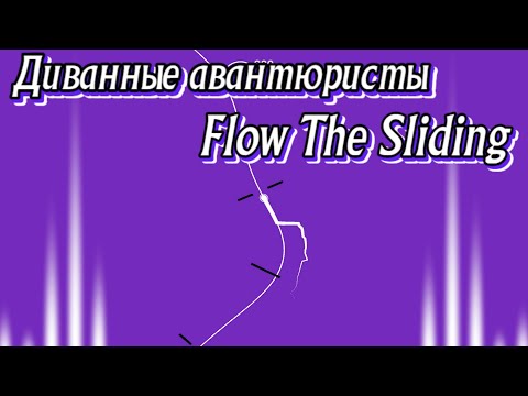 Видео: Диванные авантюристы - #4 - Flow The Sliding