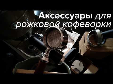 Видео: 8 аксессуаров для рожковой кофеварки за 6893 рубля на примере Delonghi Dedica. Что нужно докупить? 🤔