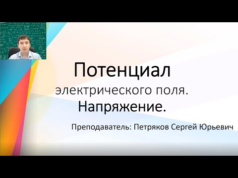 Видео: #8 ПОТЕНЦИАЛ и НАПРЯЖЕНИЕ электрического поля.