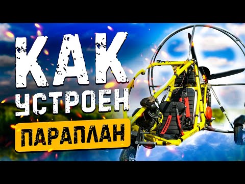 Видео: Как устроен параплан параплан 🚀 Технические характеристики 🤙 Полеты | Небо | Кайф | #008