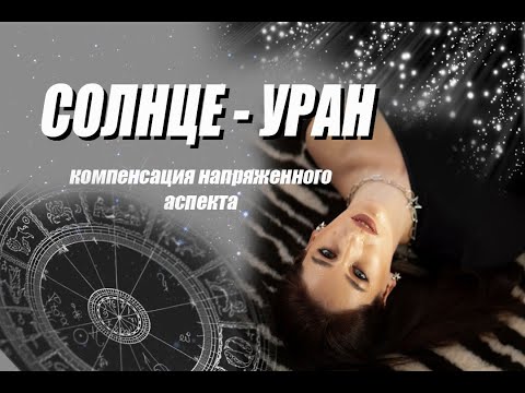 Видео: ☀️ Солнце   🌪 УРАН  Компенсация напряженного аспекта в Натальной карте