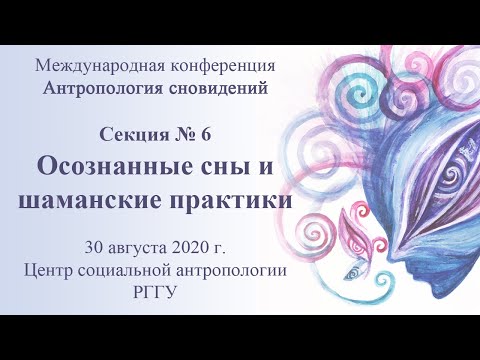 Видео: Антропология сновидений: осознанные сны и шаманские практики