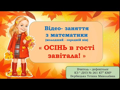 Видео: Відео -заняття з математики ( поняття "один ", "багато " ; "ліворуч" , " праворуч ".