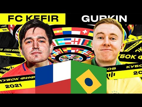 Видео: КУБОК ФИФЕРОВ - KEFIR VS GURKIN | 1/4 ФИНАЛА