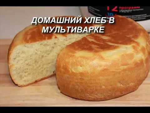 Видео: Домашний ХЛЕБ в мультиварке. Простой рецепт вкусного белого хлеба.