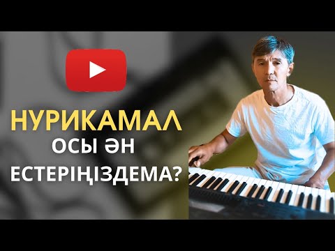 Видео: Нурикамал 🎼 | Minash