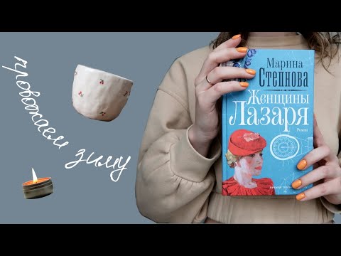Видео: УЮТНЫЙ КНИЖНЫЙ ВЛОГ 📖 читаю "Женщины Лазаря", сажаю растения и провожаю зиму