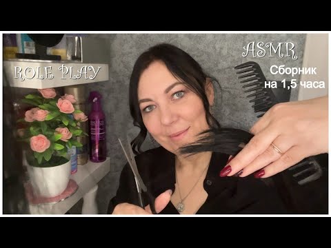 Видео: NEW ASMR✂️УСЫПЛЯЮЩАЯ СТРИЖКА💄МАКИЯЖ💆🏻‍♀️МАССАЖ РАСЧЕСЫВАНИЕ ВОЛОС/РОЛЕВЫЕ ИГРЫ СБОРНИК НА 1.5 ЧАСА