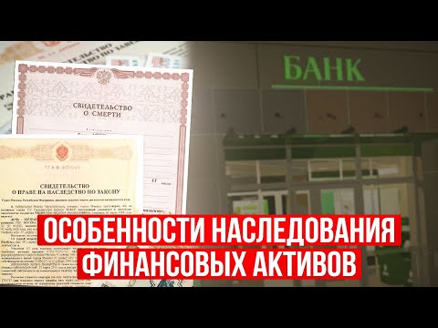 Видео: Банковские ЯЧЕЙКИ, СЧЕТА И ВКЛАДЫ. Как вступить в права наследования? Что нужно знать и учитывать?