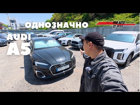 Видео: Audi A5 из Кореи — выгодная покупка или риск? Тест и цены