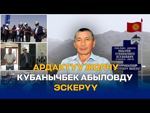 Видео: АТ-БАШЫ: Ардактуу жолчу Кубанычбек Абыловду эскерүү