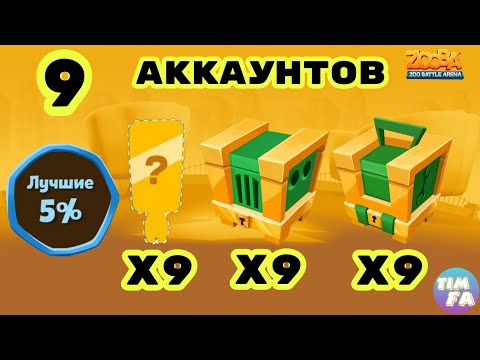 Видео: Зуба Награды за событие 9 аккаунтов Zooba Events