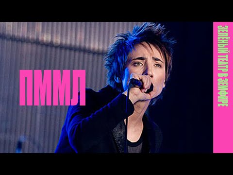 Видео: Земфира — Прости меня, моя любовь (LIVE @ «Зелёный театр в Земфире» 2008)