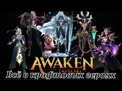 Видео: Awaken: Chaos era | Крафтовые герои,и кого крафтить в приоритете...