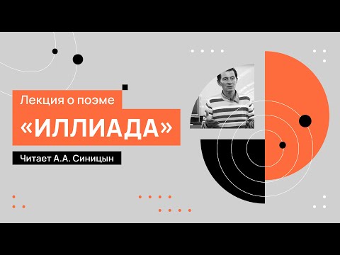 Видео: Лекция о поэме «Илиада», читает А.А. Синицын. 20.09.2022