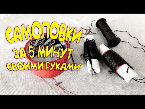 Видео: Как сделать самоловку (жерлицу) за 5 минут. Изготовление и обзор
