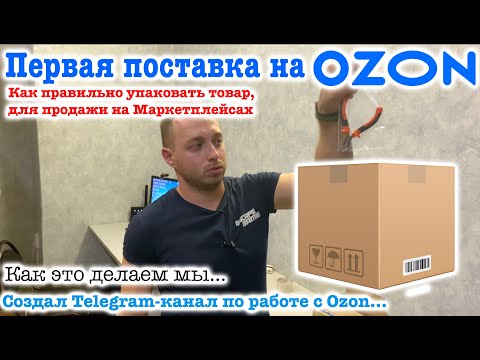 Видео: Первая поставка на Ozon, как правильно упаковать товары, для продажи на Маркетплейсах.