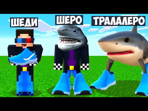 Видео: 👟МАЙНКРАФТ НО Я НЕ ПЕРЕСТАЮ СТАНОВИТЬСЯ ТРАЛАЛЕРО ТРАЛАЛА! ШЕДИ MINECRAFT