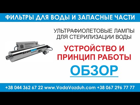 Видео: Принцип работы ультрафиолетовых ламп для стерилизации воды