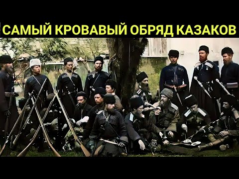 Видео: Кровавый обряд пластунов: зачем казаки приносили головы врагов.