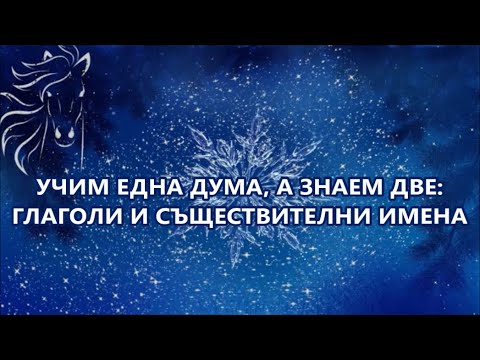 Видео: Уча английски: Учим 1 дума, а знаем 2 + FREE PDF