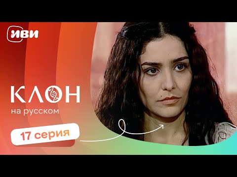 Видео: Клон — 17 серия | Русская озвучка 