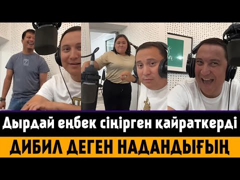 Видео: Дырдай еңбек сіңірген қайраткерге дибил дегенің надандығыңды көрсетет режсиссор - Қайрат Әділгерей