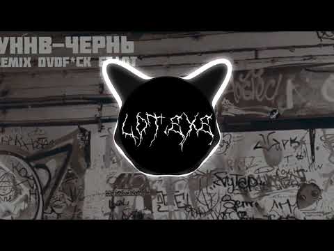 Видео: УННВ - Чернь (remix DVDf*ck ft.LOT)