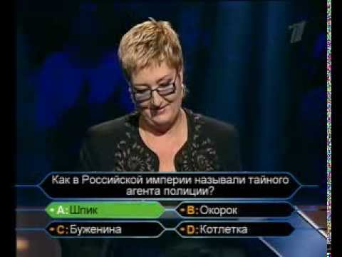 Видео: Кто хочет стать миллионером-7 октября 2007