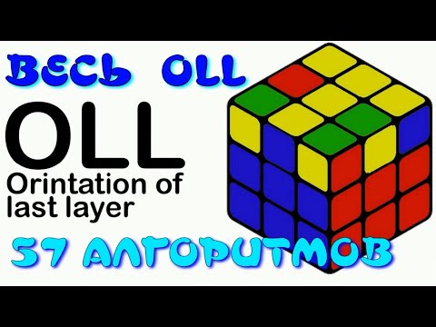 Видео: ВСЕ ФОРМУЛЫ OLL | МЕТОД ФРИДРИХ