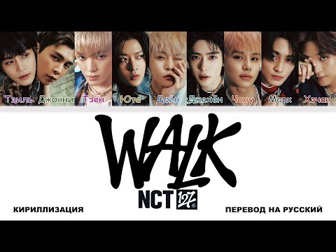 Видео: NCT 127 - Walk [перевод на русский | color-coded | кириллизация]