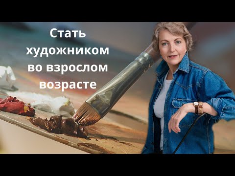 Видео: Стать художником во взрослом возрасте