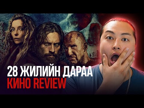Видео: Бас ингэж хийж болдог оо? гэж бодогдуулж байна шд - 28 Years Later /Кино сэтгэгдэл/