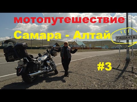 Видео: Мотопутешествие Самара - Алтай. часть 3.