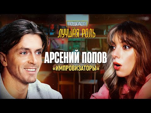 Видео: Арсений Попов. Битва фандомов. Думал, что снялся в короткометражке. Щелкунчик