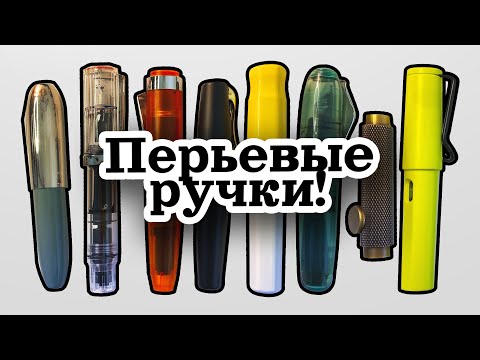 Видео: Пара слов о перьевых ручках...