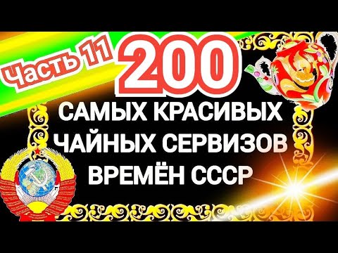 Видео: 100 200 САМЫХ КРАСИВЫХ ЧАЙНЫХ СЕРВИЗОВ СССР Часть 11 Каталог советского фарфора Дулёво Вербилки ЛФЗ