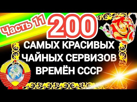 Видео: 200 САМЫХ КРАСИВЫХ ЧАЙНЫХ СЕРВИЗОВ СССР Часть 11 Каталог советского фарфора Дулёво Вербилки Песочное