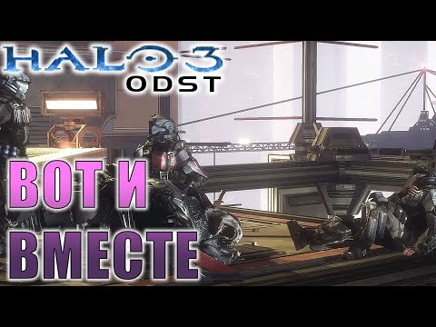 Видео: Ромео ранен, Halo 3 ODST, Прохождение, Часть 4
