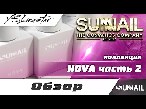 Видео: Вторая часть коллекции NOVA от SUNNAIL