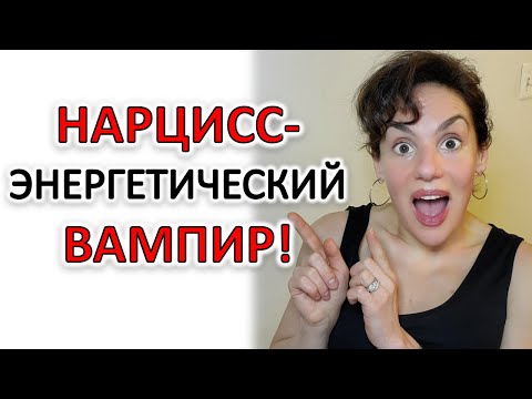 Видео: ЭНЕРГЕТИЧЕСКИЕ ВАМПИРЫ. ПОЧЕМУ ВАМ ПЛОХО ПОСЛЕ ОБЩЕНИЯ С НАРЦИССОМ