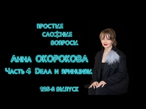 Видео: ПСВ 125 выпуск Анна Окорокова Часть 4 Дела и принципы