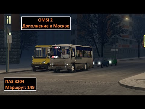 Видео: OMSI 2 - Дополнение к карте Москва - ПАЗ 3204