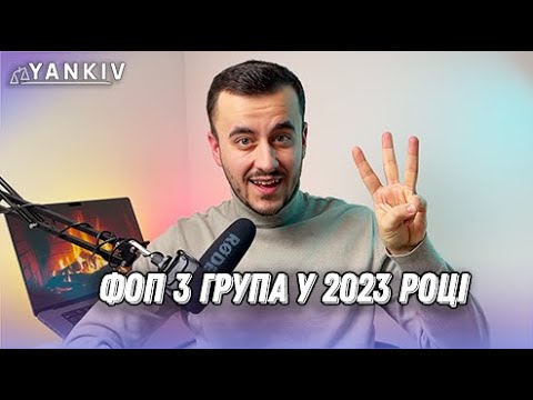 Видео: Все про ФОП на 3 групі у 2023 році